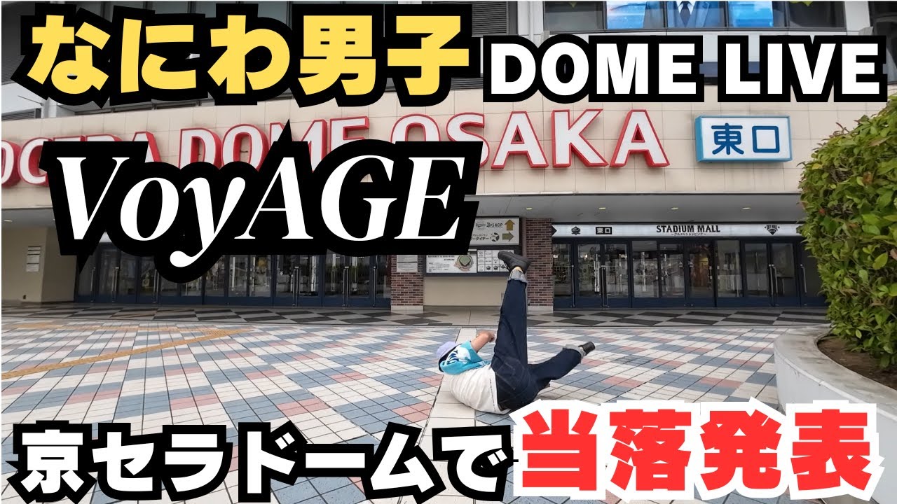 【当落発表】なにわ男子『VoyAGE』京セラドームで当落発表したらまさかの結果に！？【VoyAGE】【大西流星】【藤原丈一郎】【当落発表】