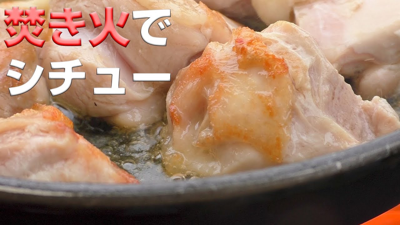 Кремовое тушеное мясо с костром