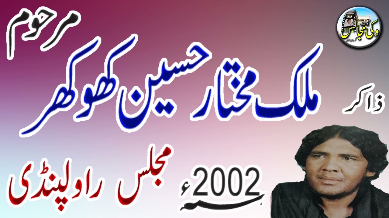 Majlish E Aza l Zakir Malik Mukhtar Hussain Khokhar l Majlish Rwp 2002