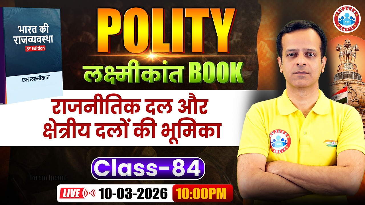 M Laxmikant 8th Edition | Polity राजनीतिक दल और क्षेत्रीय दलों की भूमिका I Polity By Vineet sir