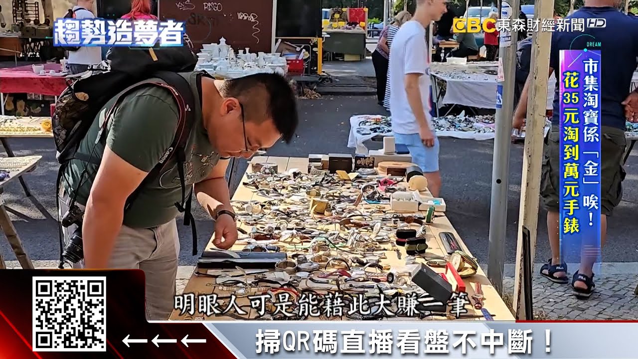 三萬元名錶這裡只賣十幾元？ 直擊！德國二手市集挖寶趣【趨勢造夢者】  @57ETFN