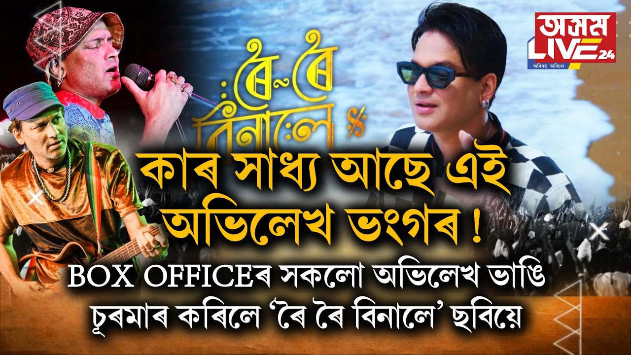 অসম্ভৱকো সম্ভব কৰি দেখুৱালে জুবিন গাৰ্গৰ ছবিয়ে।