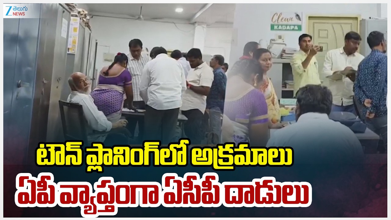 ACB Raids on Town Planning Offices Over Corruption Allegations In Andhra Pradesh | Zee News