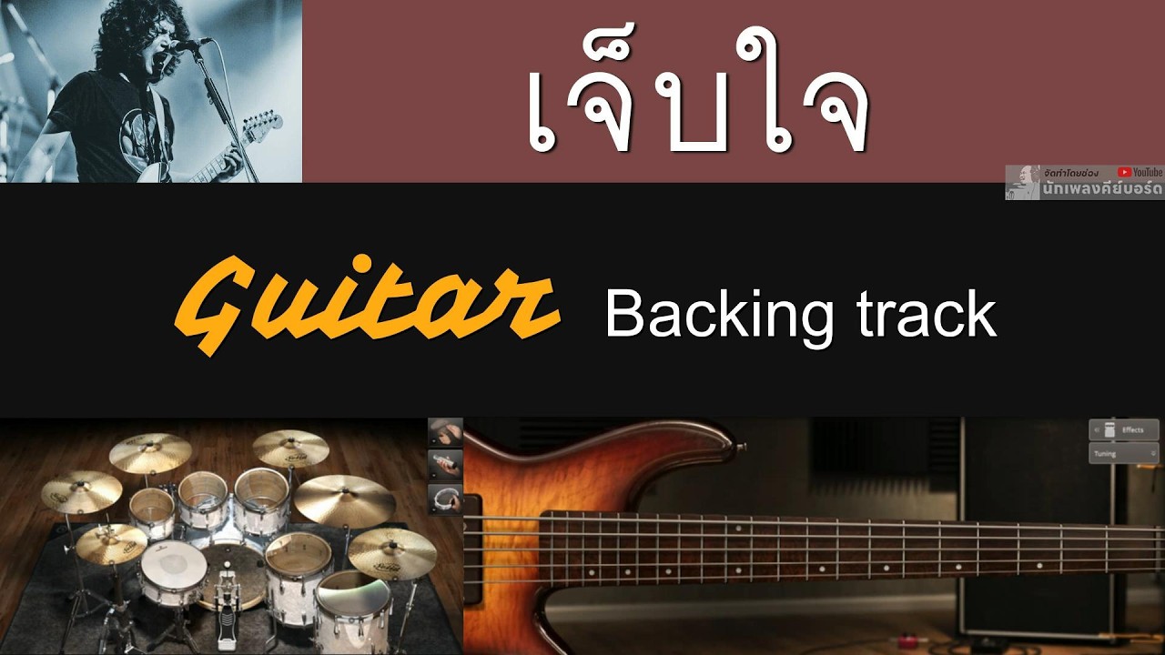 เจ็บใจ - LOSO [ Guitar Backing track ]