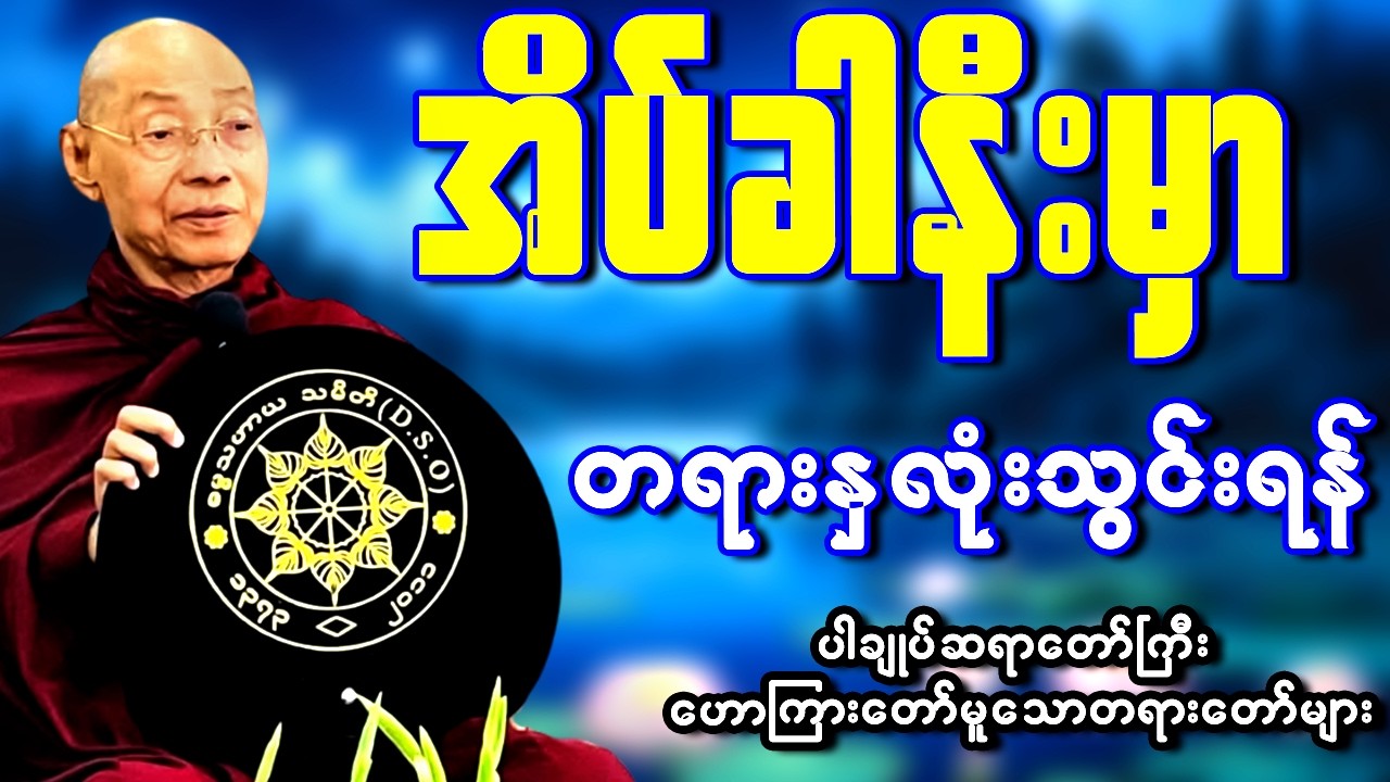 🙏 ညစဥ်ဖွင့်၍ တရားမှတ်ရင်း အိပ်စက်အနားယူပါ - ပါမောက္ခချုပ်ဆရာတော်ကြီး ဟောကြားထားသော တရားတော်များ 🌙