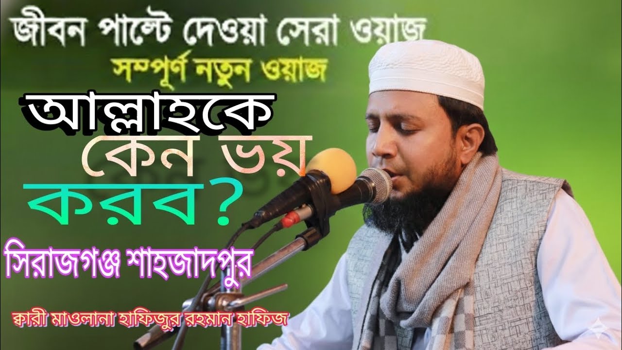 আল্লাহকে  কেন ভয় করব  সেই সম্পর্কে আলোচনা করলেন কারী মাওলানা হাফিজুর রহমান হাফিজ উল্লাপাড়া  