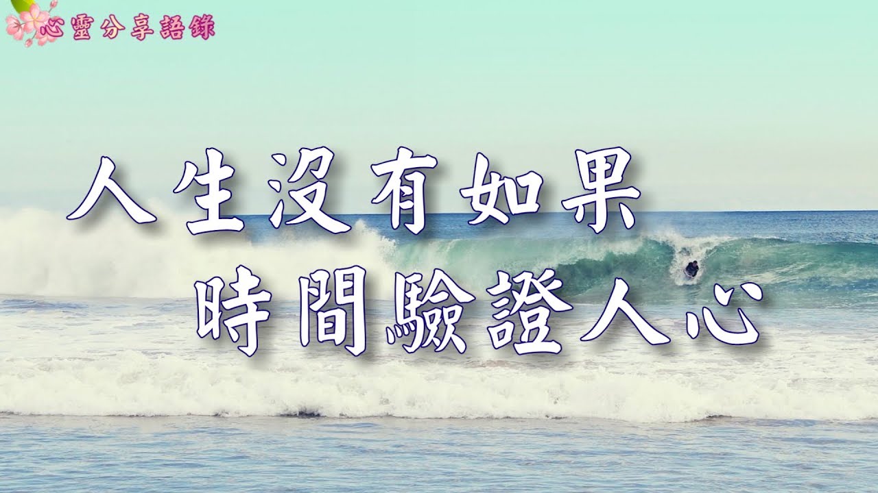 人生沒有如果，時間驗證人心 –––《心靈分享語錄》