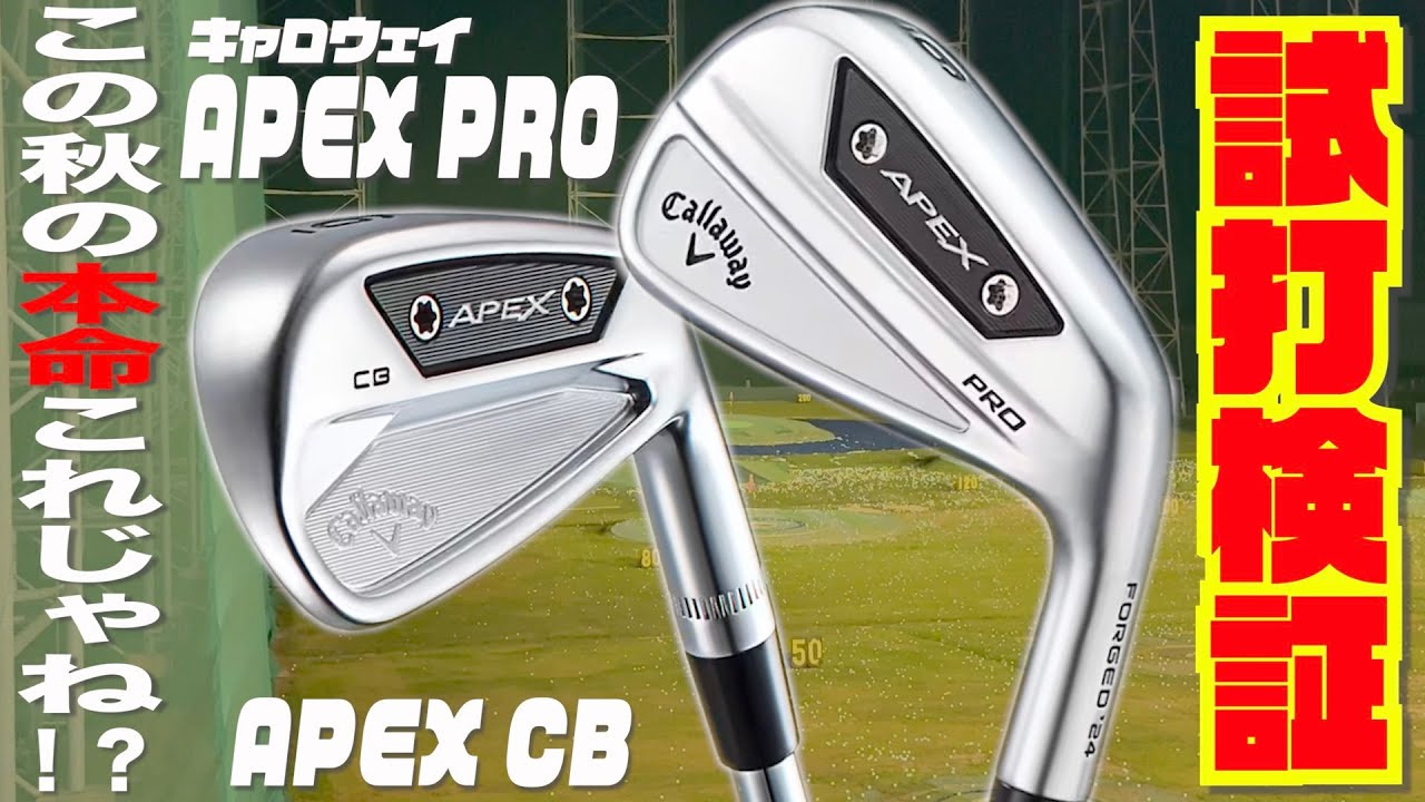 キャロウェイ最新モデル『APEX PRO』『APEX CB』〜この秋の本命アイアン実はこれじゃね！？〜