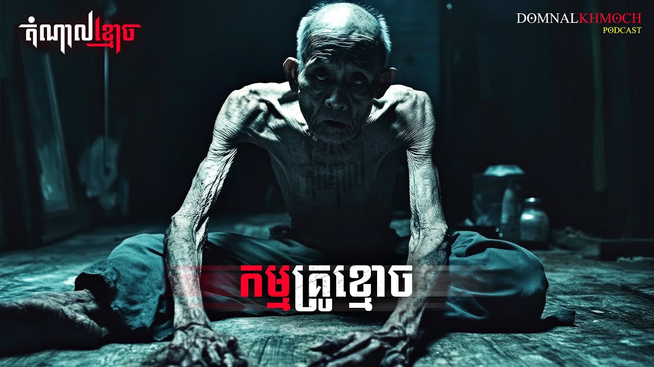 កម្មគ្រូខ្មោច | តំណាលខ្មោច | Ghost Stories Podcast | យប់ទី184
