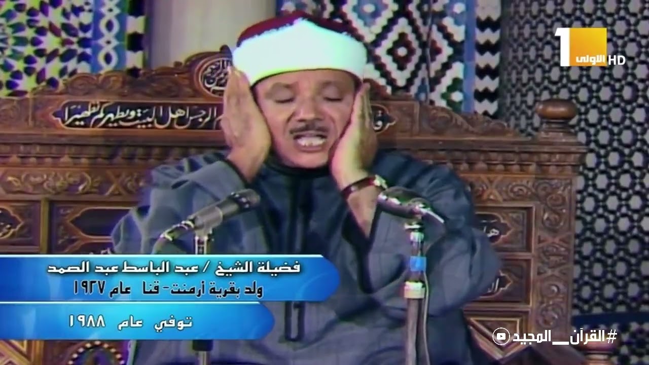 ولقد نعلم أنك يضيق صدرك بما يقولون .. تلاوة عميقة تمس القلوب للشيخ عبد الباسط رحمه الله