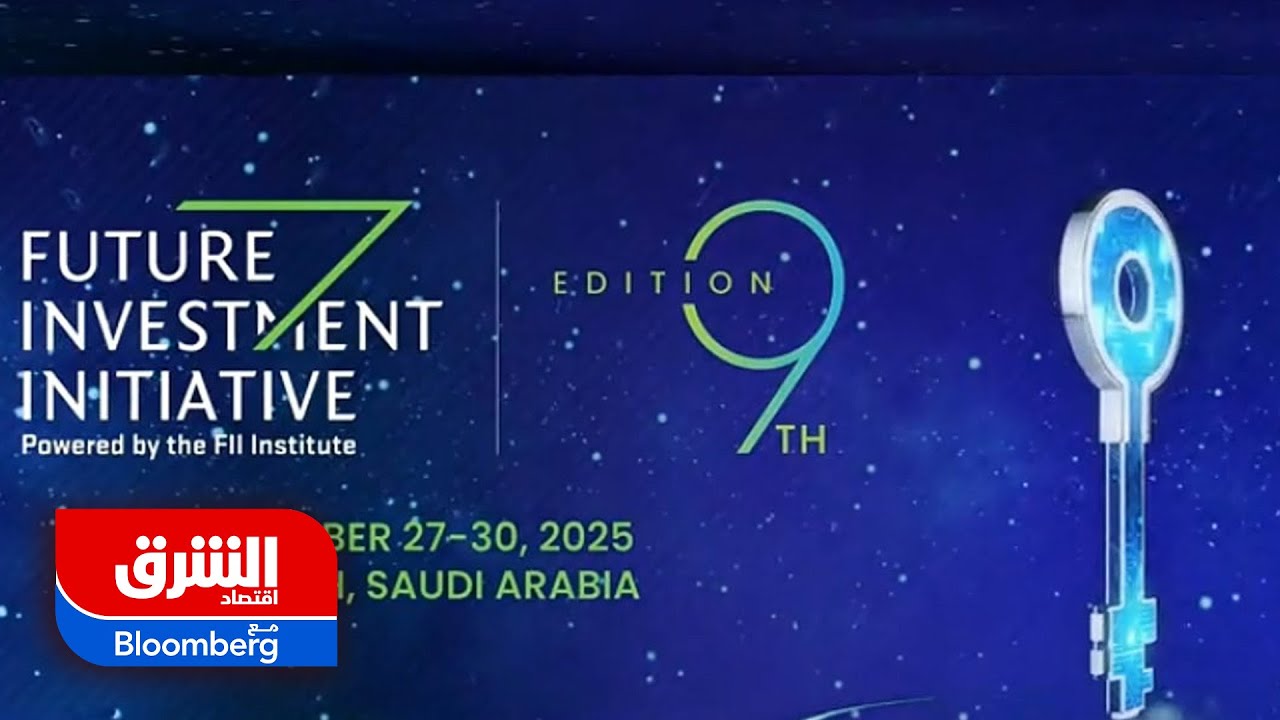 تغطية خاصة لفعاليات مؤتمر مبادرة مستقبل الاستثمار في الرياض - اقتصاد الشرق