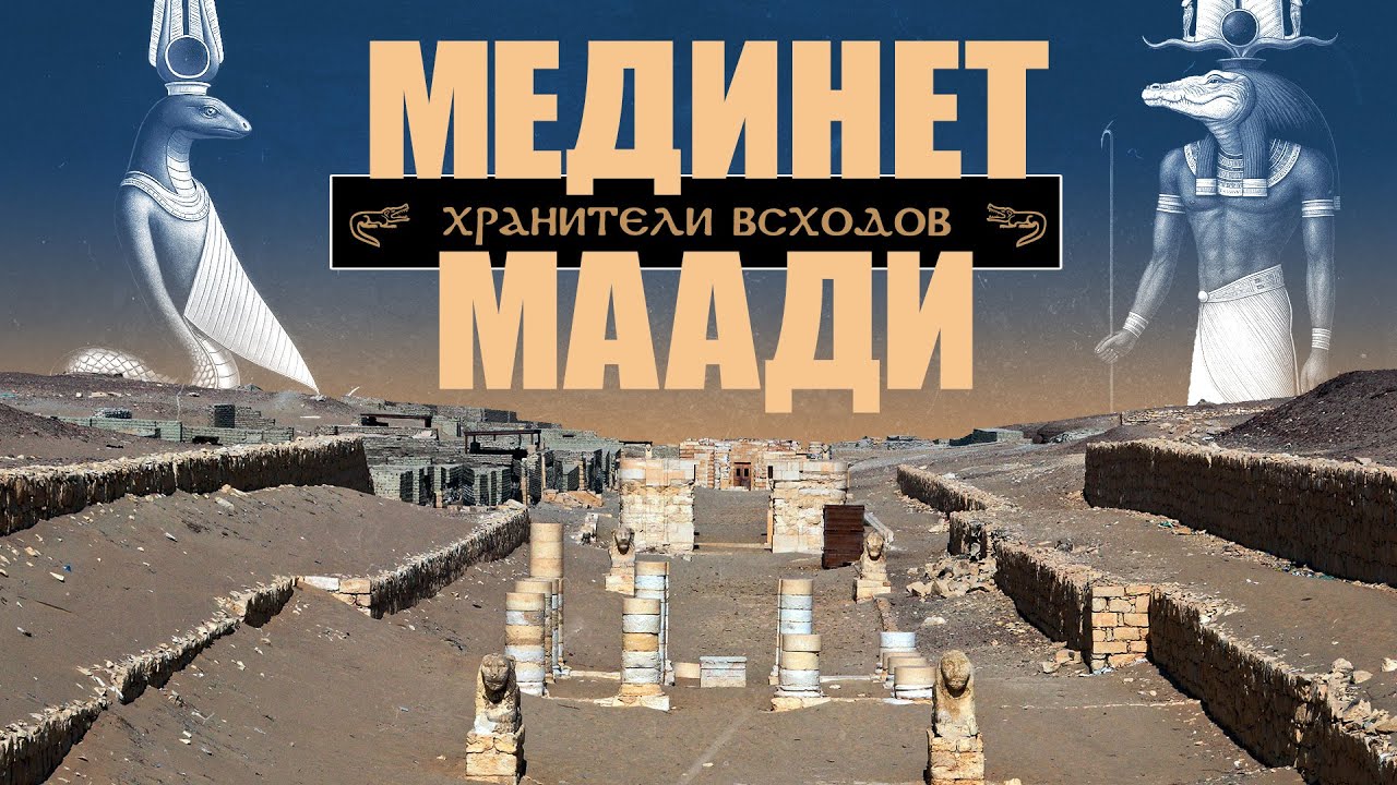 МЕДИНЕТ МААДИ и Хранители Всходов ▲ [by Senmuth]