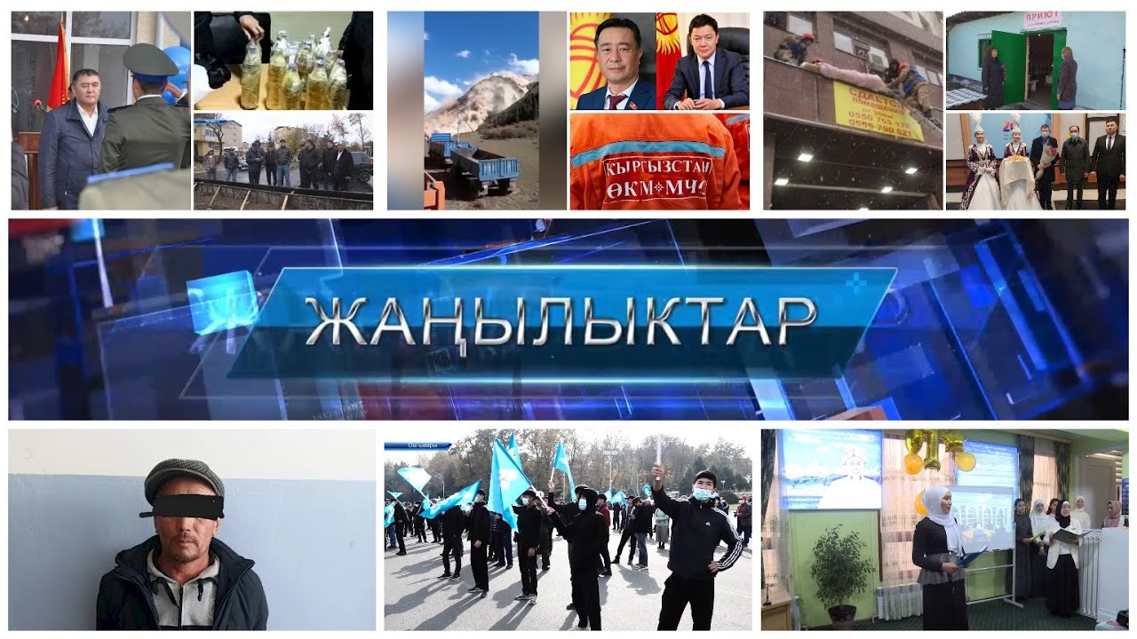 ЖАНЫЛЫКТАР 04.11.2021 Кечки кабарлар топтому