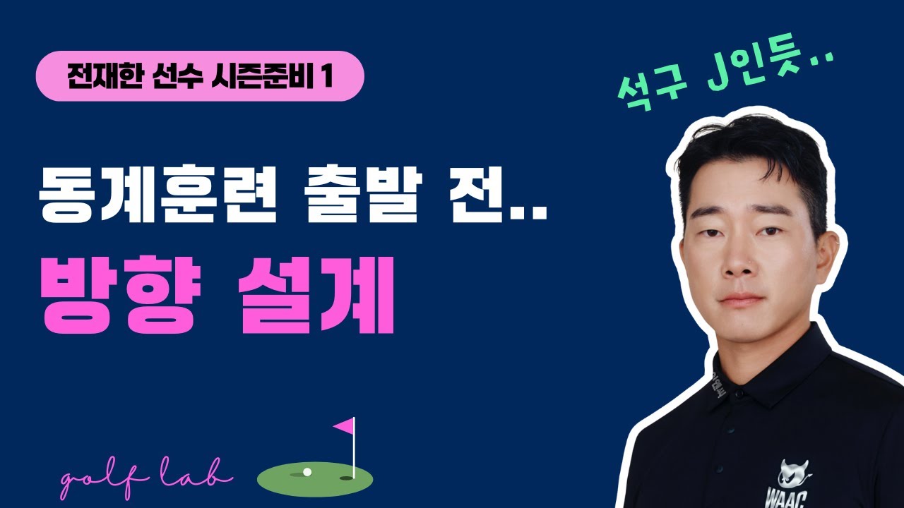 전재한 선수, 동계훈련 전 방향 점검 - 1편