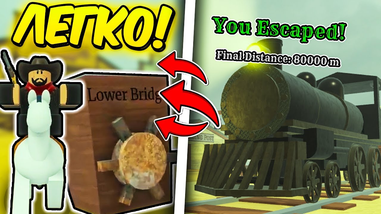 ✨САМЫЙ ПРОСТОЙ СПОСОБ как ПРОЙТИ Мертвые Рельсы! Dead Rails Roblox