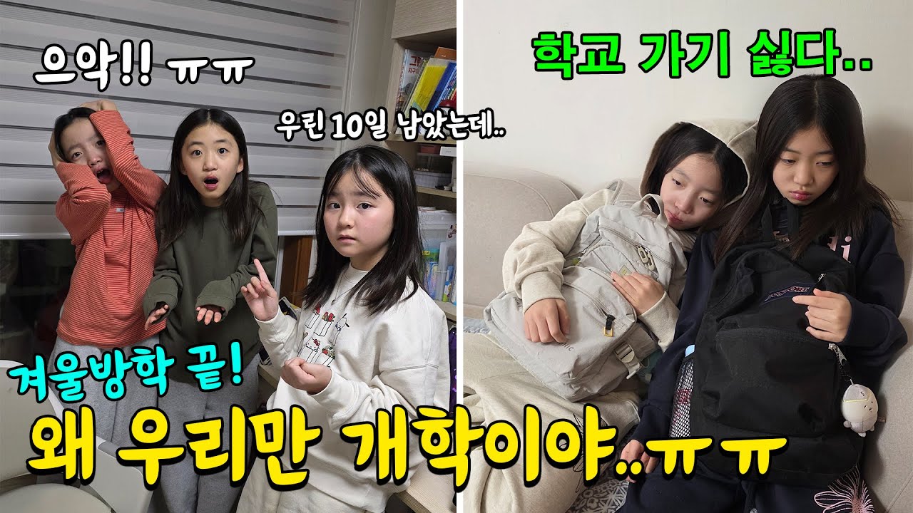 엥? 벌써 겨울방학이 끝이라고?? ㅠㅠ 바로 내일이 개학이라 멘붕 온 쌍둥이들..;; 봄방학 언제 기다려ㅠㅠ 가족일상 브이로그 | 뚜아뚜지TV