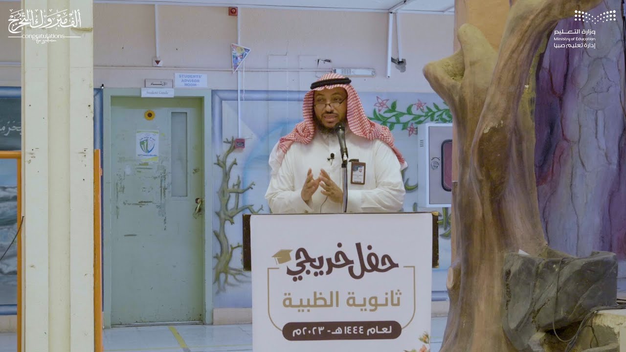 حفل خريجي ثانوية الظبية لعام ١٤٤٤ - ٢٠٢٣