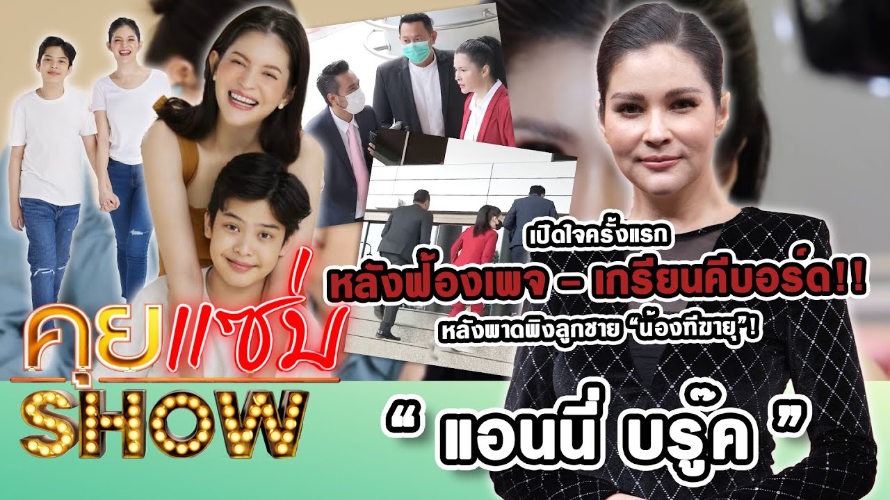 คุยแซ่บShow : “แอนนี่ บรู๊ค” เปิดใจครั้งแรกหลังฟ้องเพจ-เกรียนคีบอร์ด หลังพาดพิงลูกชาย “น้องฑีฆายุ”!