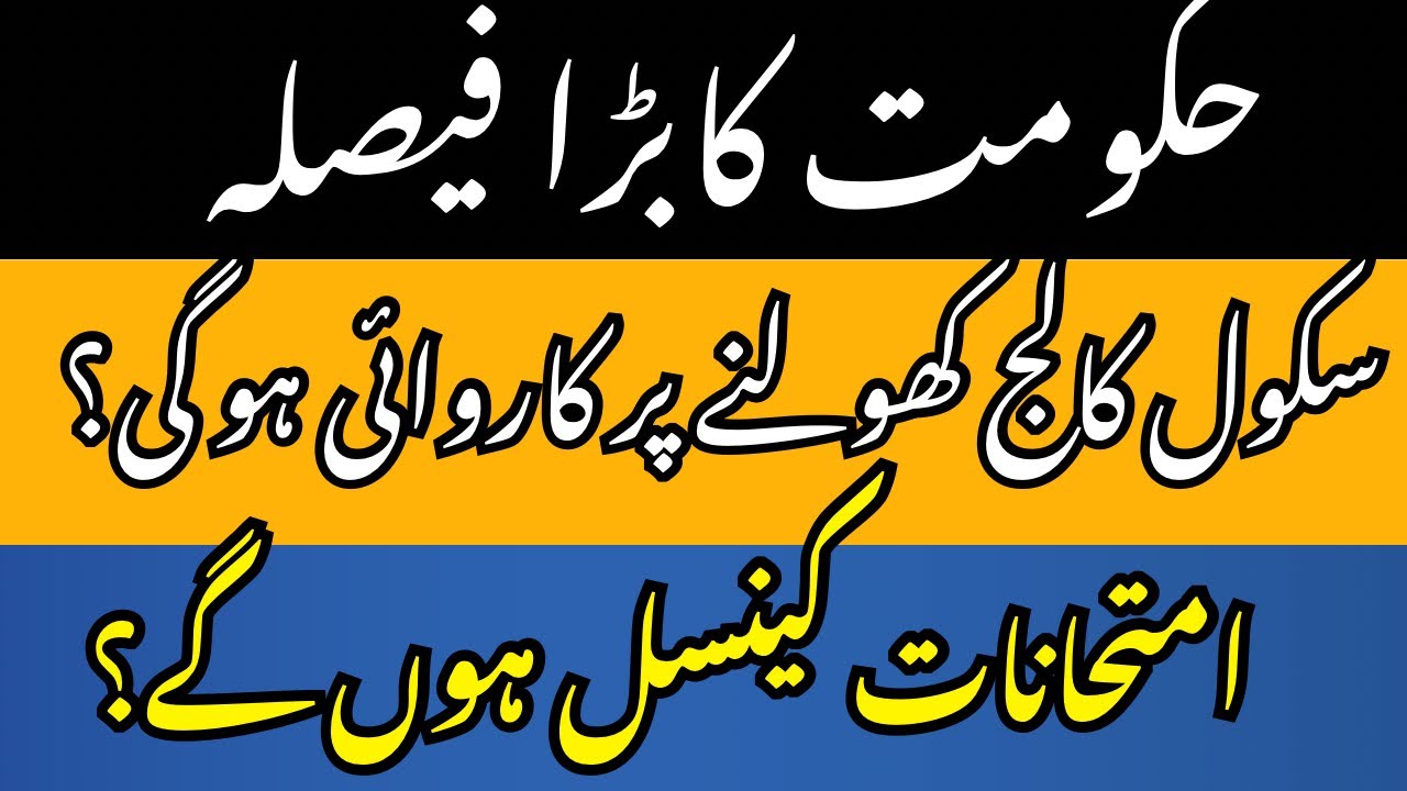 Breaking News: Punjab & Balochistan Schools Band? | 9th, 10th, 1st, 2nd Year Exams Cancel?