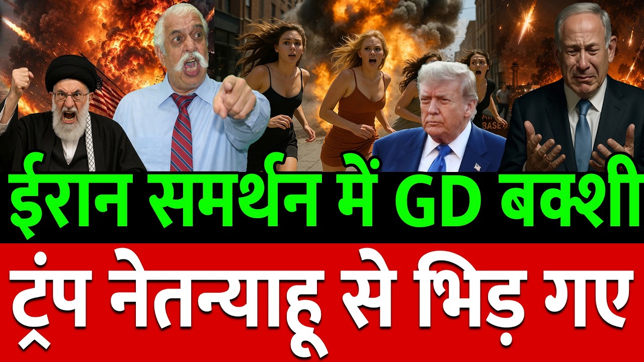 Iran समर्थन में संदीप चौधरी और GD Bakshi ने Trump को धो दिया ! Mamta Banerjee