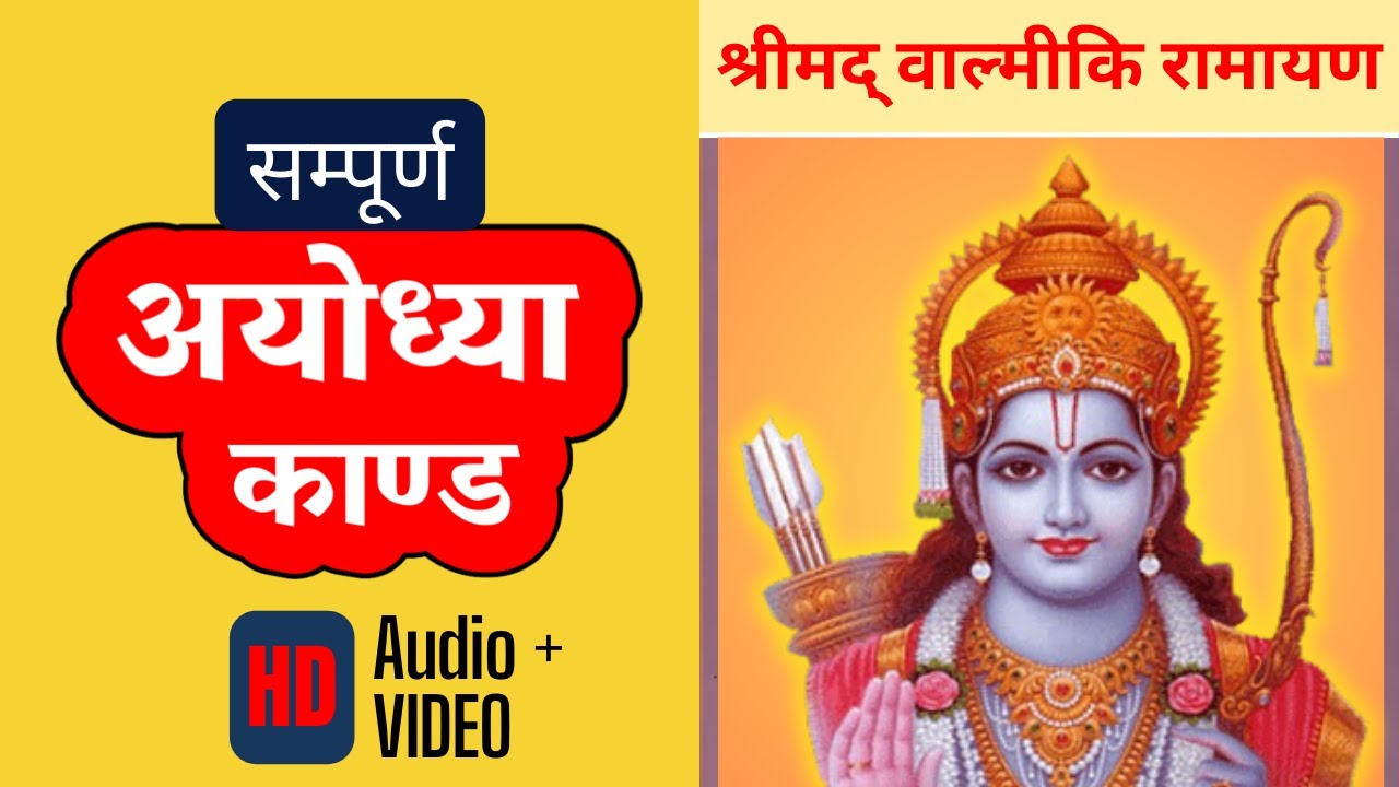 सम्पूर्ण अयोध्या काण्ड - वाल्मीकि रामायण | Complete Ayodhya Kand - Valmiki Ramayan in hindi