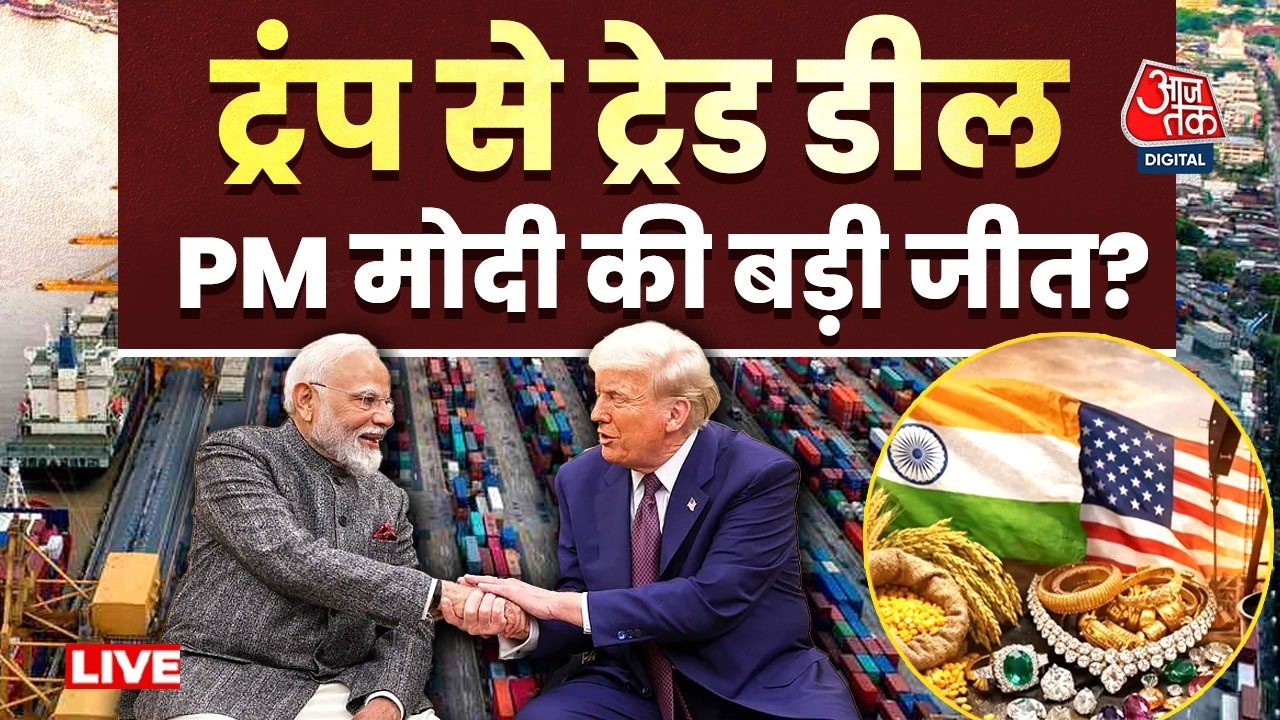 India-US Trade Deal: क्या Trump से Trade Deal PM Modi की सबसे बड़ी कूटनीतिक जीत है? | Aaj Tak