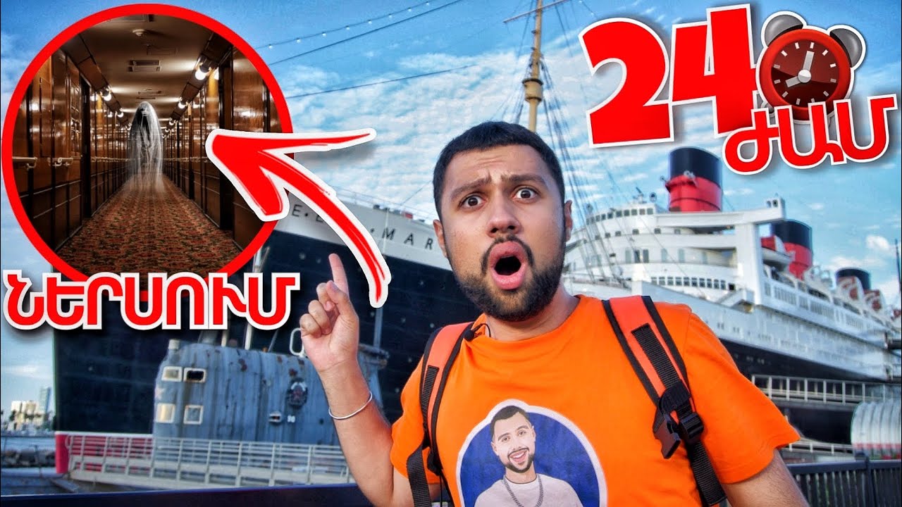 24 ժամ ուրվականների նավում ( Queen Mary ) Սարսափելի !!! // KAR comedy