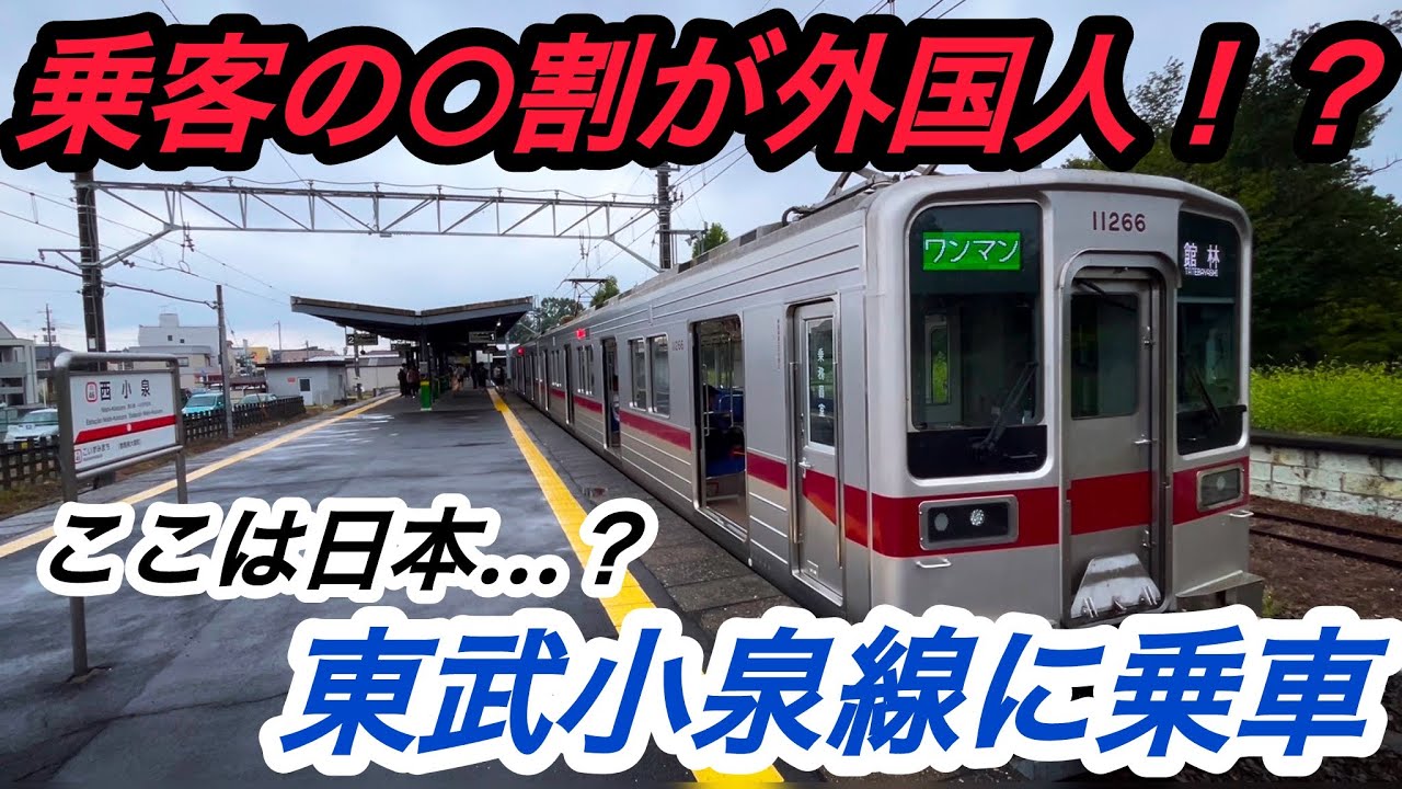 『殆ど外国人！？』ここは日本だろうか...群馬県にある東武鉄道のローカル路線、『東武小泉線』に乗車！支線もあるのに小さな路線だった件。#鉄道 #東武鉄道 #群馬県 #外国人 #列車 #政治 