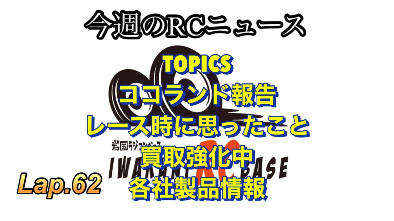 岩国ラジコンベース　今週のRCニュース　2/22のタミチャレ結果&思うこと　買取強化中　各社製品情報&値上ラッシュ　Lap.62