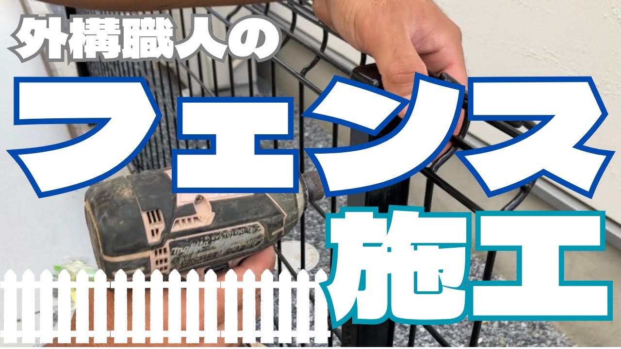 【施工動画】フェンス施工　敷地の境界に！職人によるフェンス取り付け