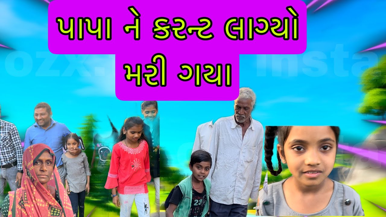 પાપા ને કરન્ટ લાગ્યો મરી ગયા - 3 બાળકો ને પાલવતી માતા ની વ્યથા #mahipatsinh #સંકુલ #kapadvanj