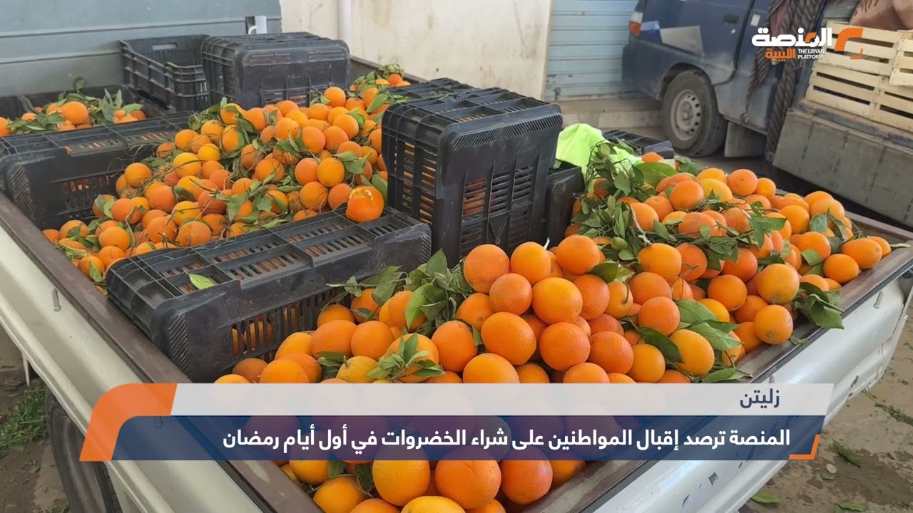 المنصة ترصد إقبال المواطنين على شراء الخضروات في أول أيام رمضان بزليتن