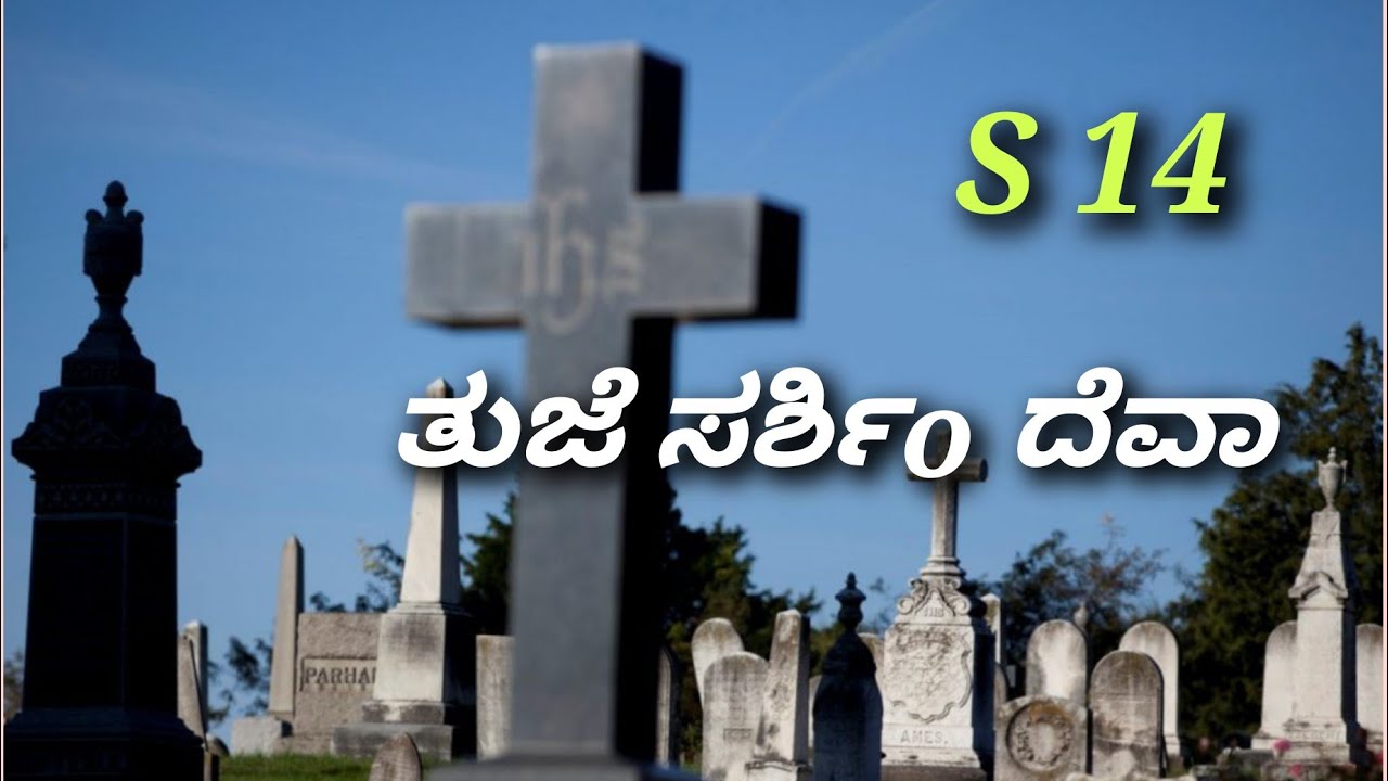 Tuje sarshim deva - Cover- Felix Piusnagar #konkanidevotionalsongs #konkanihymns