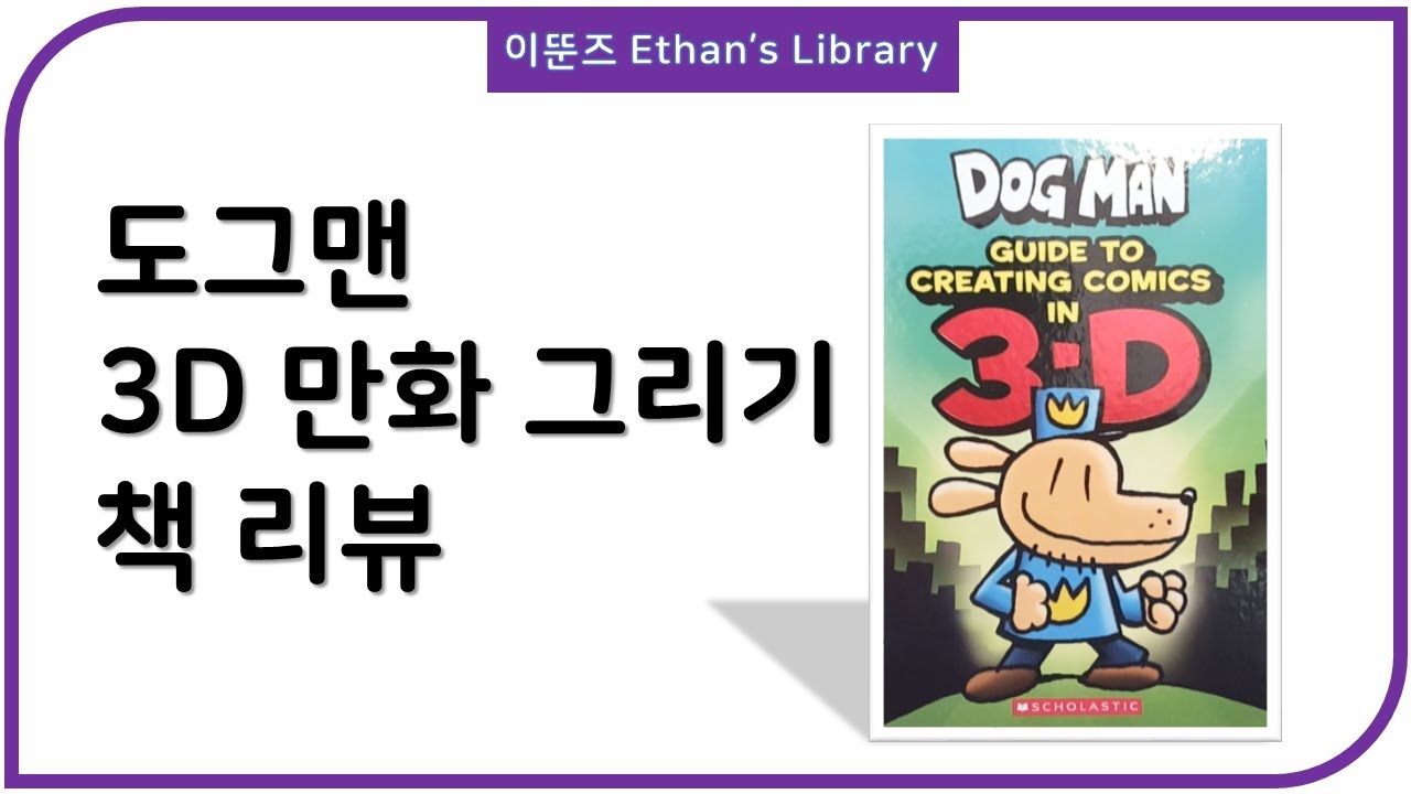 도그맨 3D 만화그리기 DogMan 3D Comics