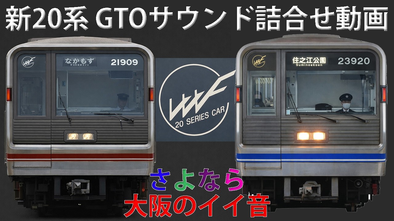 【イイ音をありがとう♪】総集編★大阪メトロ新20系GTOサウンドたっぷり詰合せ動画