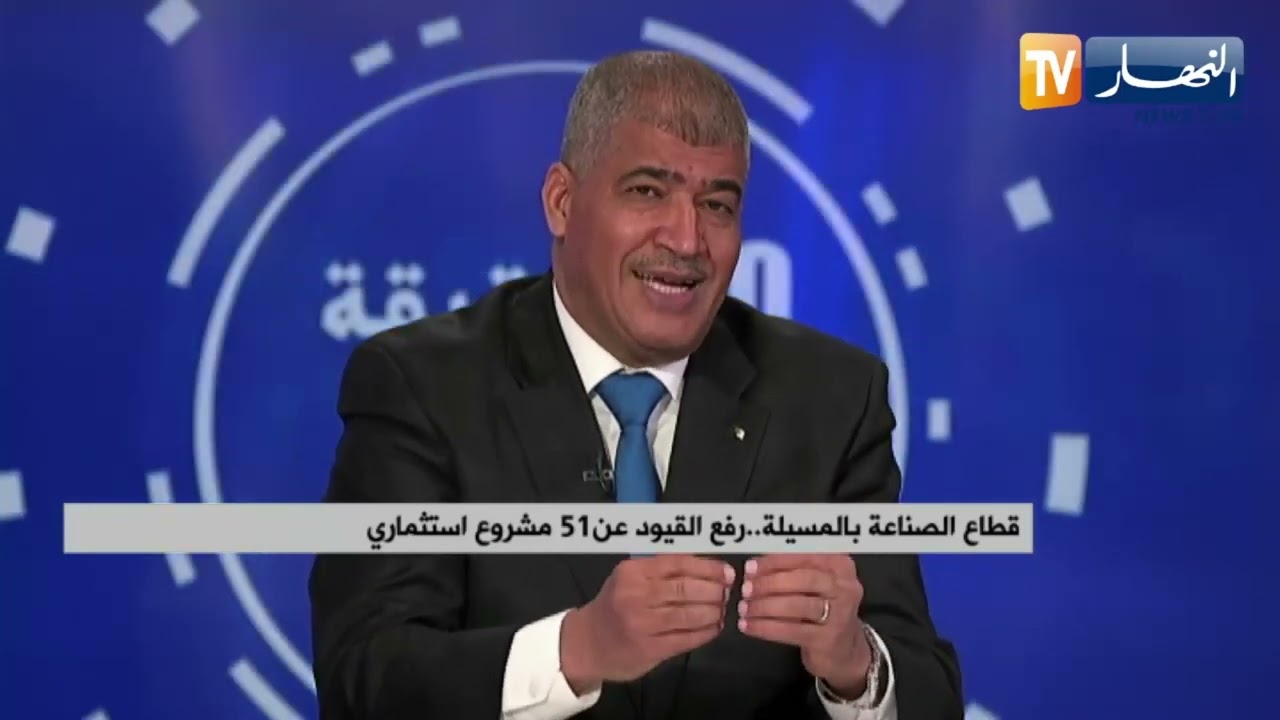 قطاع الصناعة بالمسيلة.. رفع القيود عن 51 مشروع استثماري