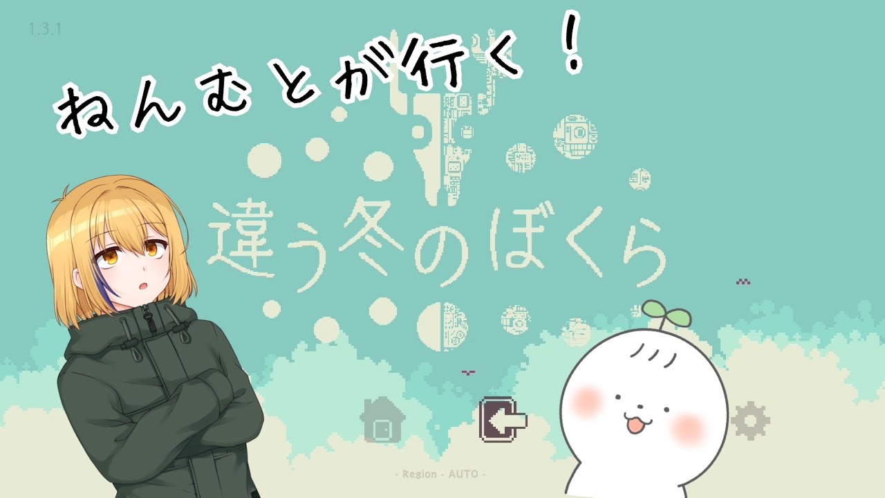 【ねんむと】違う景色の冬だって、心は一緒【違う冬のぼくら】