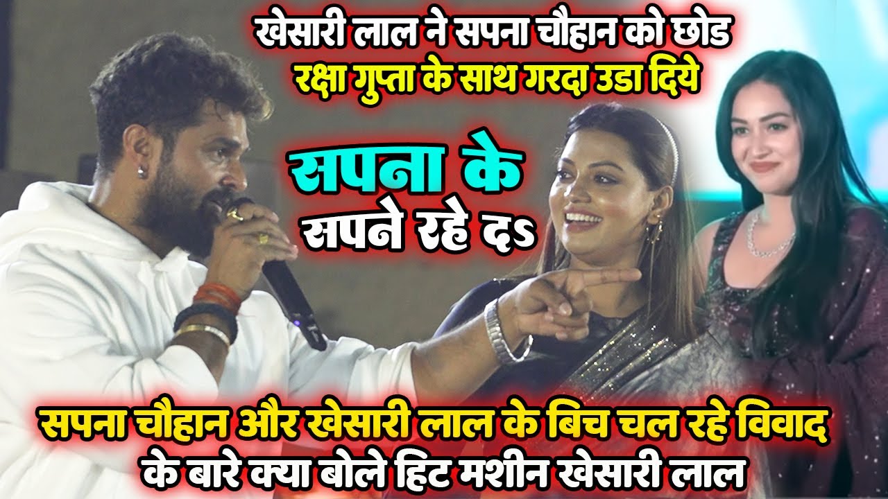 #Khesari lal ने Sapana Chauhan को छोड़ Rakcha Gupta के साथ गरदा उड़ा दिये Delhi में।New Stage Show