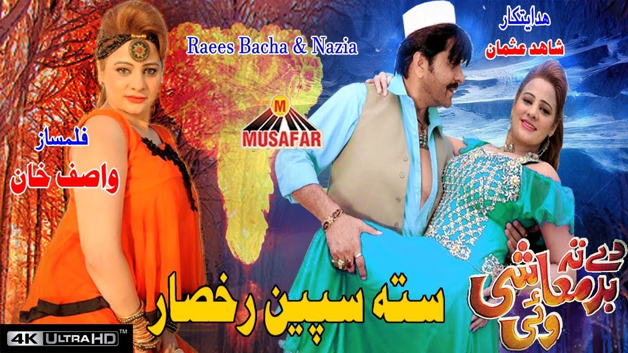 Pashto HD Movie Dy Ta Badmashi Wae New Song | Speen Rukhsaar | HD Video | Musafar Music
