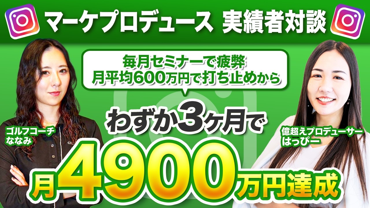 【インスタマネタイズ】月600万→月4900万達成！毎月セミナーで疲弊している人必見！時間ができたのに売上が8倍になった方法