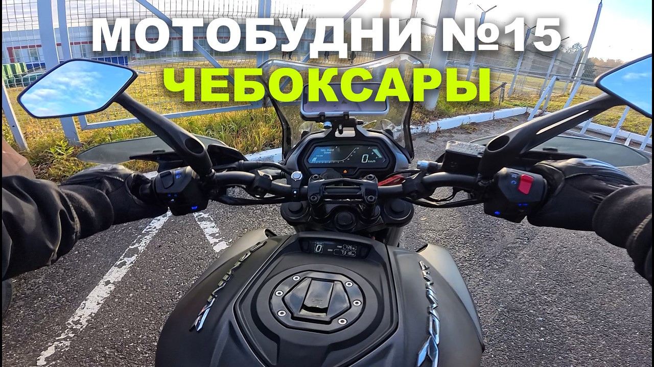 МОТОБУДНИ №15 ЧЕБОКСАРЫ | Дорога на работу | Bajaj Dominar 400 touring