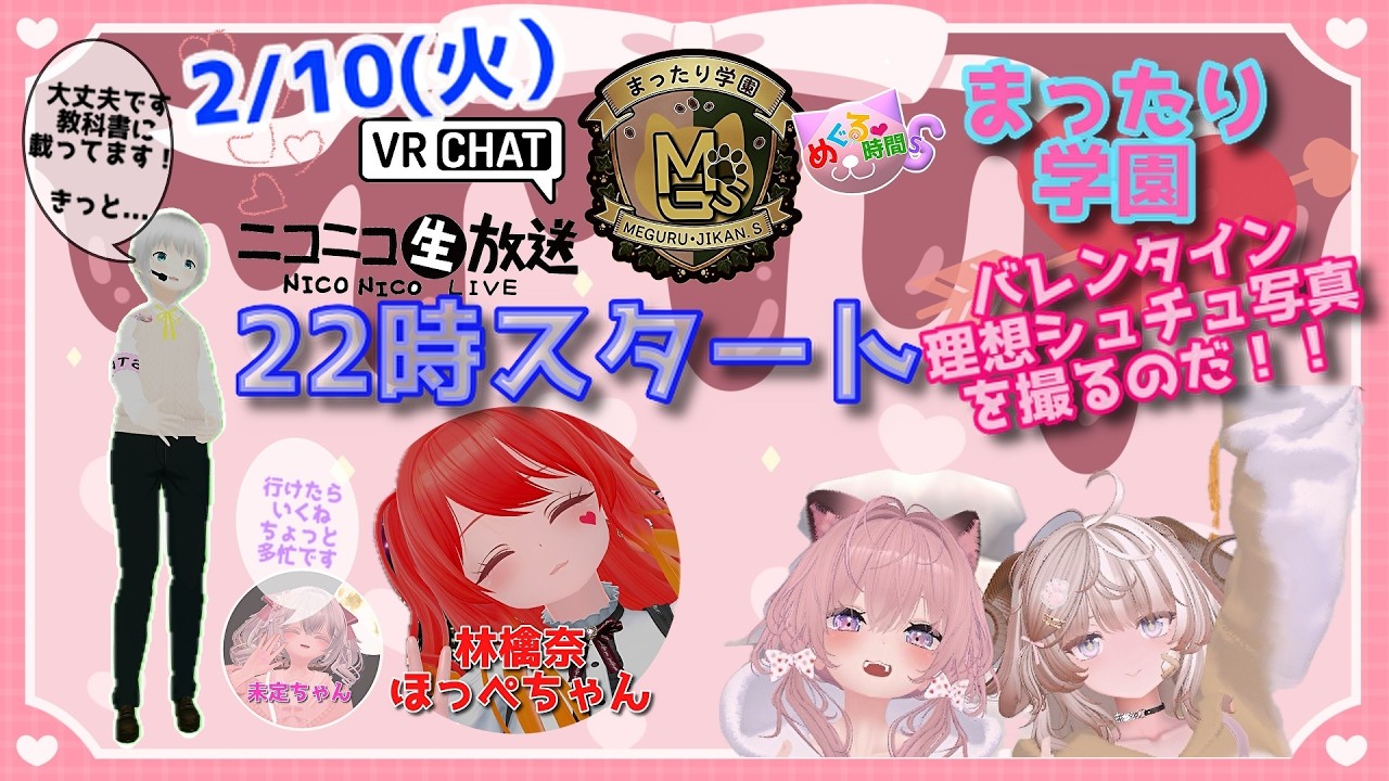 2026/2/10(火)アーカイブ～【めぐる時間ｓ】まったり学園♥バレンタイン♪