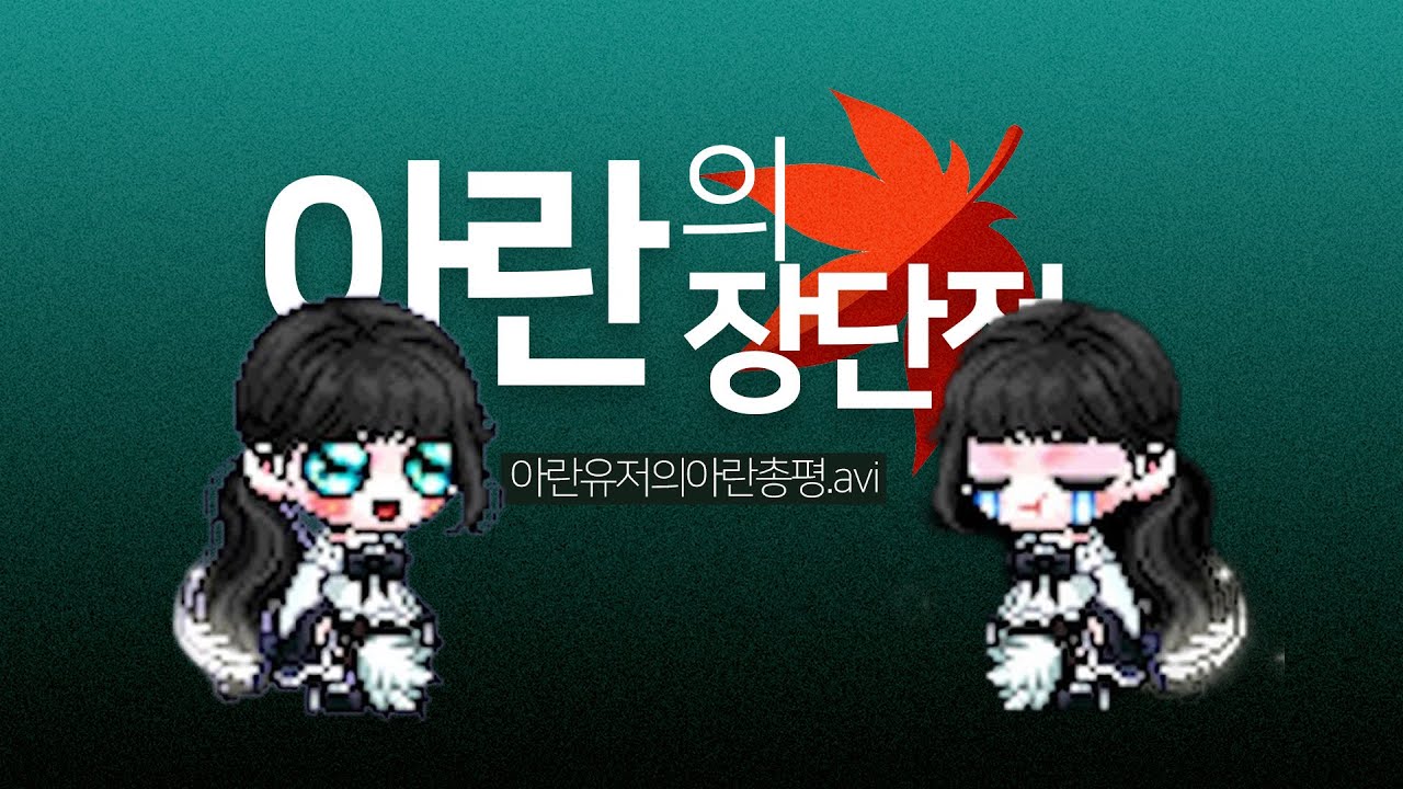 [메이플]아란의 장단점은 무엇일까??