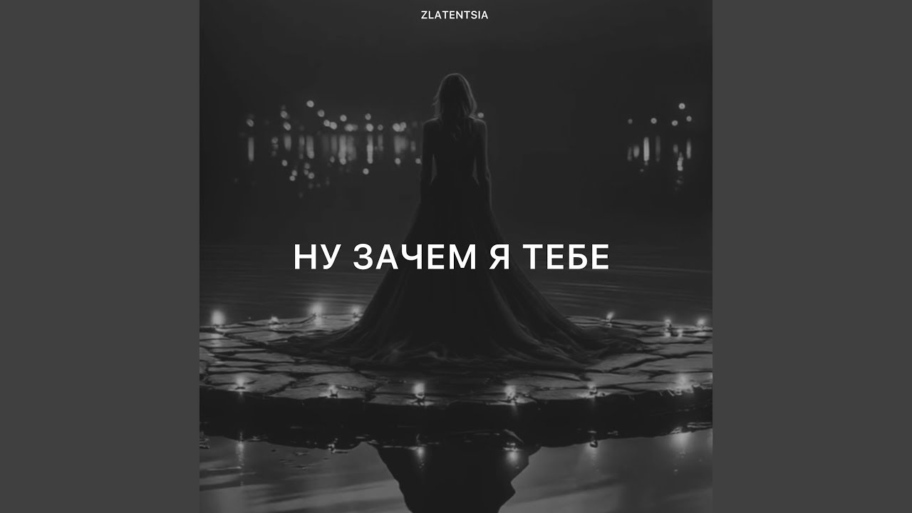 Ну зачем я тебе