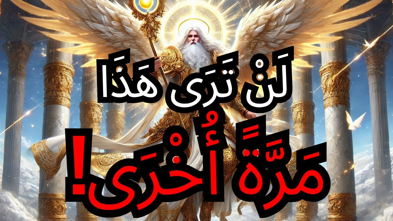 الْمُخْتَار، اللهُ يَعْلَمُ أَنَّكَ سَتَرَى هَذِهِ الرِّسَالَةَ مَرَّةً وَاحِدَةً فِي حَيَاتِكَ🔥🌌