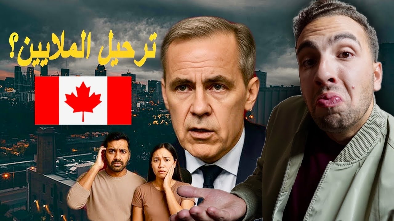 تغييرات مفاجئة في قانون الهجرة بكندا! هل يهدد ترحيل الملايين؟