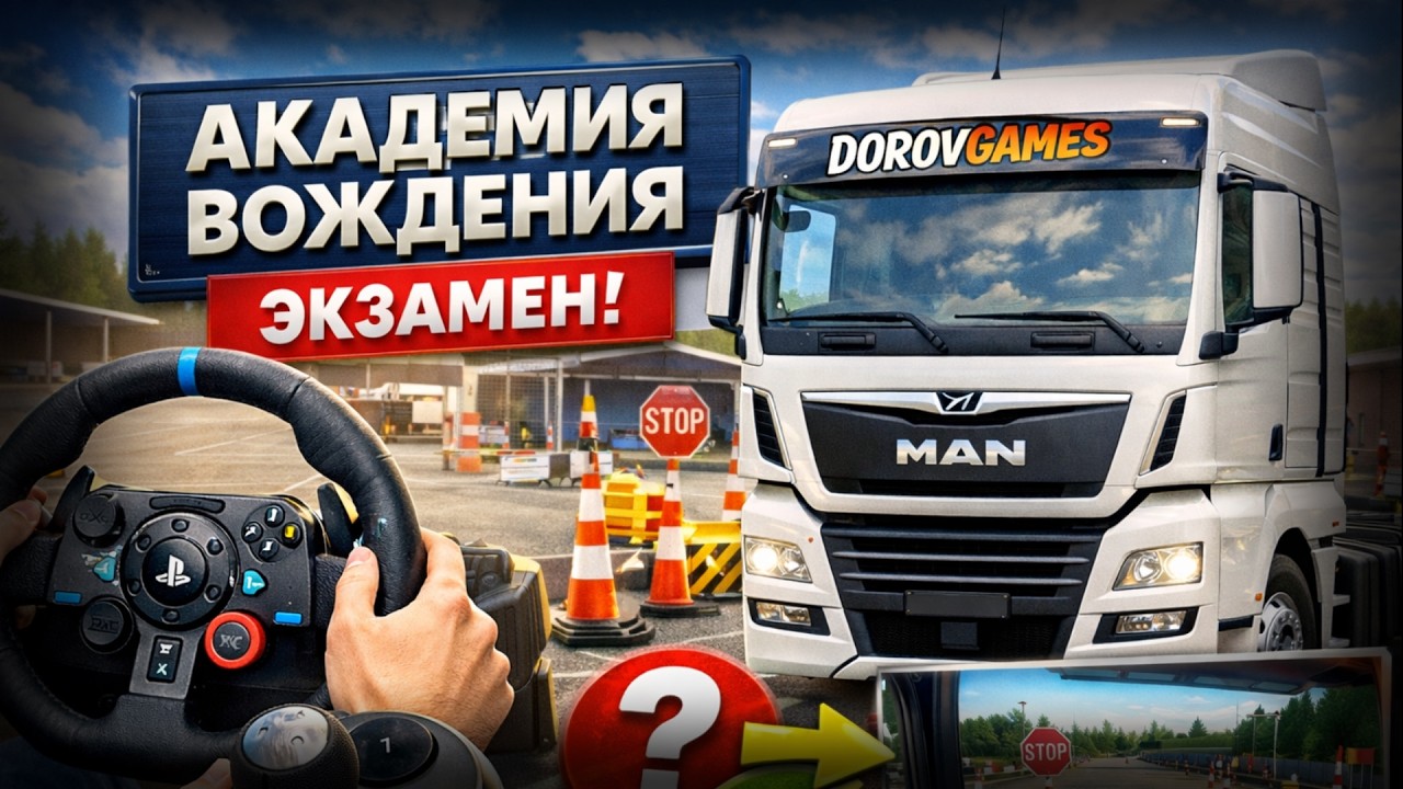 ETS2 | АКАДЕМИЯ ВОЖДЕНИЯ | СДАЮ ЭКЗАМЕН | РУЛЬ LOGITECH G29 + shifter