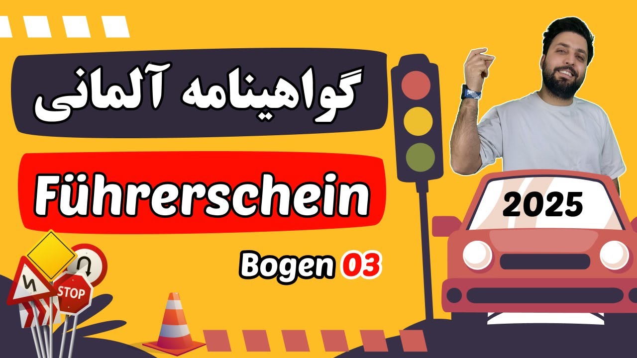 سوالات جدید گواهینامه آلمانی 2025 | Bogen 3