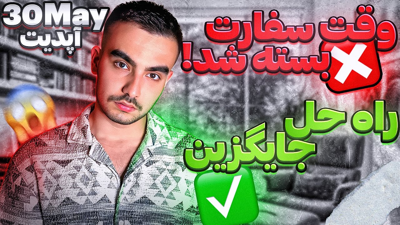 سفارت ایتالیا بسته شد❗️چجوری وقت بگیریم❓