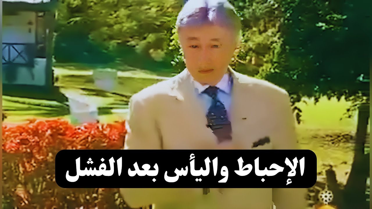دعوة إلى التفاؤل || الإحباط واليأس بعد الفشل في تحقيق الأهداف || د.إبراهيم الفقي